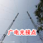 廣電光接點草莓视频APP官网下载