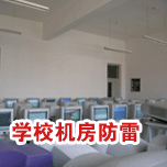 學校機房草莓视频APP官网下载