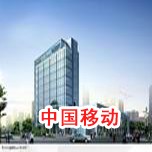 中國移動草莓视频APP官网下载工程